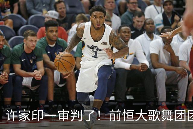 许家印一审判了！前恒大歌舞团团长白珊珊，居然嫁给了这个男人