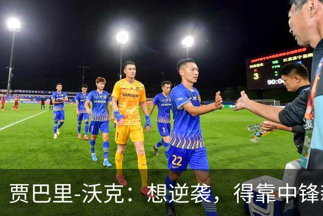 贾巴里-沃克：想逆袭，得靠中锋新身份了！