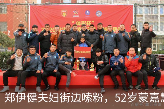 郑伊健夫妇街边嗦粉，52岁蒙嘉慧素颜圆润，夫妻黑衣情侣装超接地气