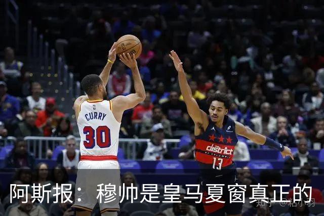 阿斯报：穆帅是皇马夏窗真正的“最佳引援”，他已赢得全队信任