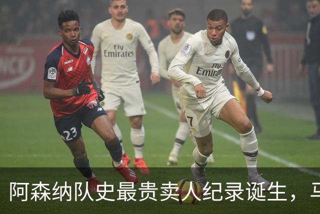 阿森纳队史最贵卖人纪录诞生，马丁内利转会利雅得新月