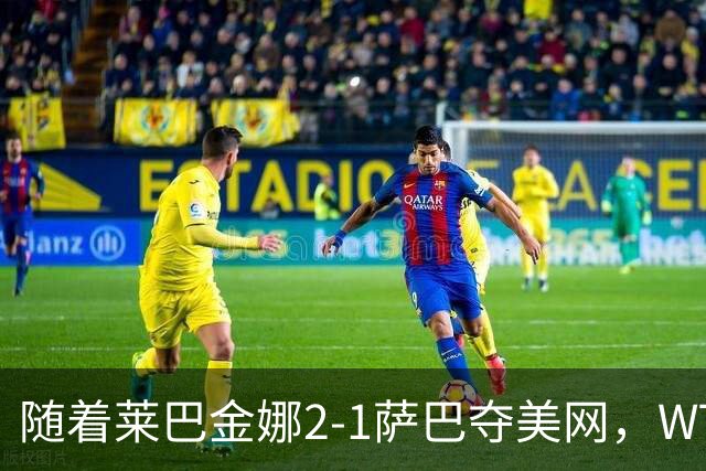 随着莱巴金娜2-1萨巴夺美网，WTA最新排名出炉：郑钦文狂飙69位！