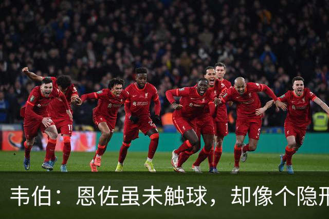 韦伯：恩佐虽未触球，却像个隐形手干扰了全场