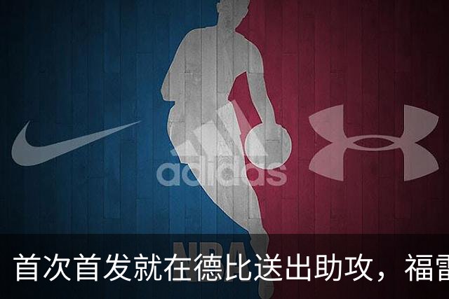 首次首发就在德比送出助攻，福雷斯特想借此点燃邓迪生涯