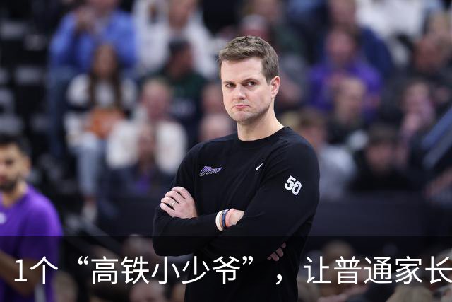 1个“高铁小少爷”，让普通家长幻想破灭：光靠学历咋能抹平差距