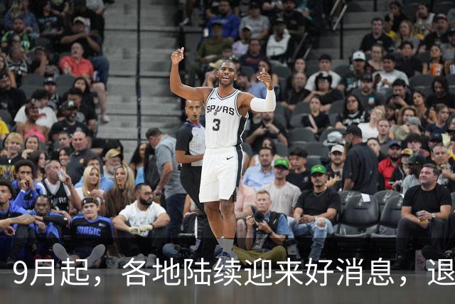9月起，各地陆续迎来好消息，退休的、在职的都有关系，来看看！