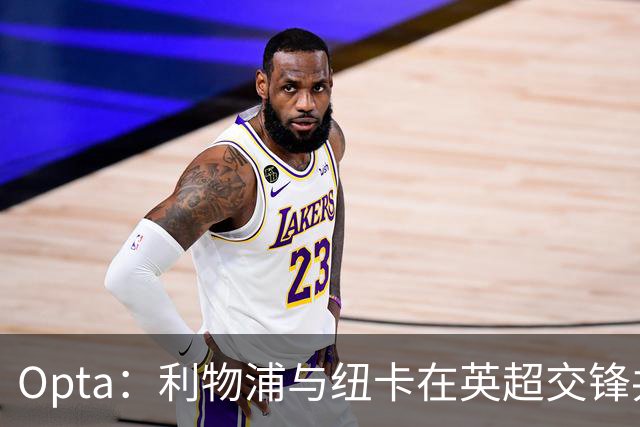 Opta：利物浦与纽卡在英超交锋共打入201球，排名英超历史第二