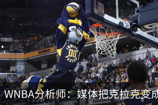 WNBA分析师：媒体把克拉克变成了“被低估”的球员